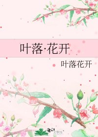《叶落·花开》
