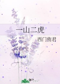 《一山二虎》