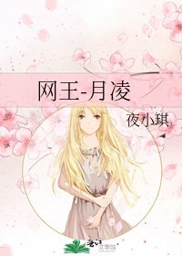 《网王-月凌》