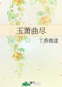 《玉萧曲尽》