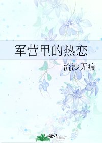 《军营里的热恋》