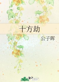 《十方劫》