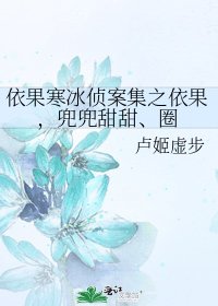 依果寒冰侦案集之依果，兜兜甜甜、圈