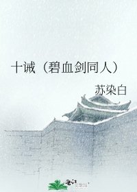 《十诫(碧血剑同人)》