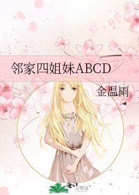 《邻家四姐妹ABCD》