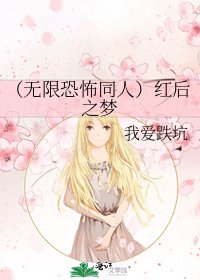 《(无限恐怖同人)红后之梦》