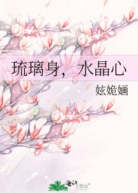 《琉璃身,水晶心》