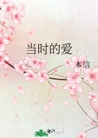 《当时的爱》