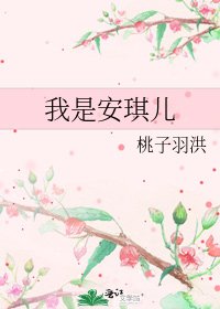 《我是安琪儿》
