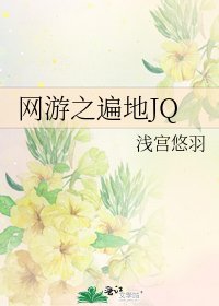 《网游之遍地JQ》