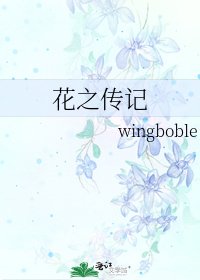 《花之传记》