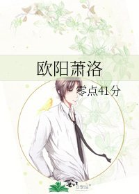 《欧阳萧洛》