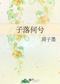 《子落何兮》