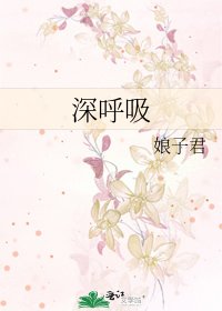 《深呼吸》