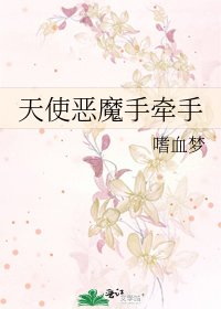 《天使恶魔手牵手》