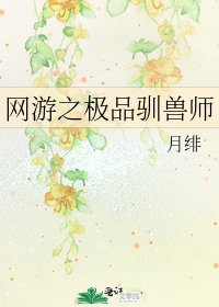 《网游之极品驯兽师》
