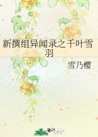 《新撰组异闻录之千叶雪羽》