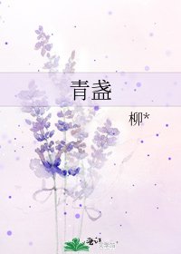 青盏