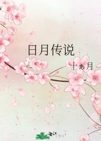 《日月传说》