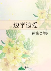 《边学边爱》