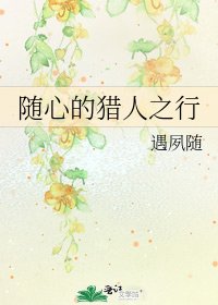 《随心的猎人之行》