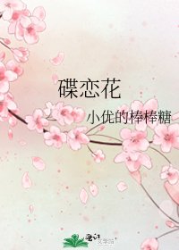 《碟恋花》