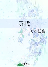 《寻找》