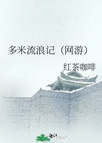 《多米流浪记(网游)》
