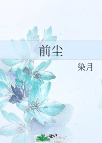 前尘