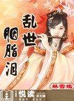 《乱世胭脂泪》