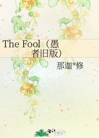 《The Fool(愚者旧版)》