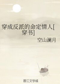 穿成反派的命定情人[穿书]