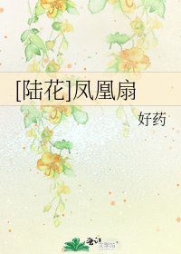 [陆花]凤凰扇