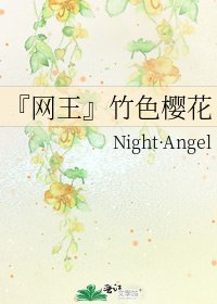 《『网王』竹色樱花》