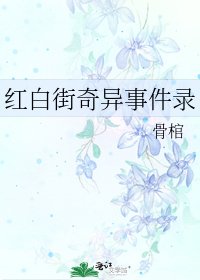 《红白街奇异事件录》