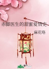 《赤缴医生的甜觅矮情史》