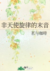 《非天使旋律的末音》