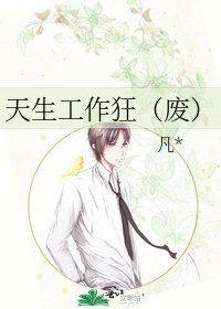 《天生工作狂(废)》