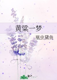 《黄粱一梦》