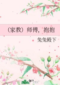 《(家教)师傅,抱抱》