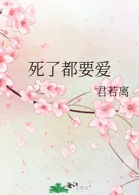 《死了都要爱》
