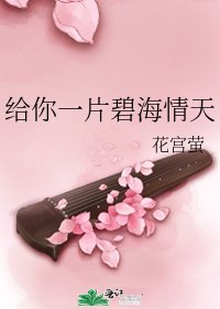 《给你一片碧海情天》