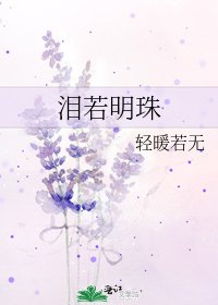 《泪若明珠》