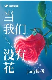《当我们没有花》