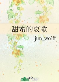 甜蜜的哀歌