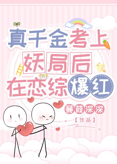 《真千金考上妖局后在恋综爆红》