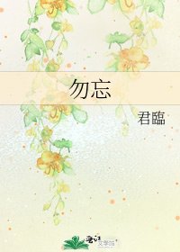 《勿忘》