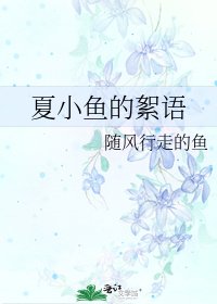 《夏小鱼的絮语》