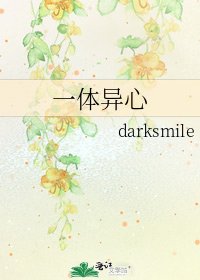 《一体异心》