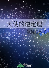 《天使的逆定理》